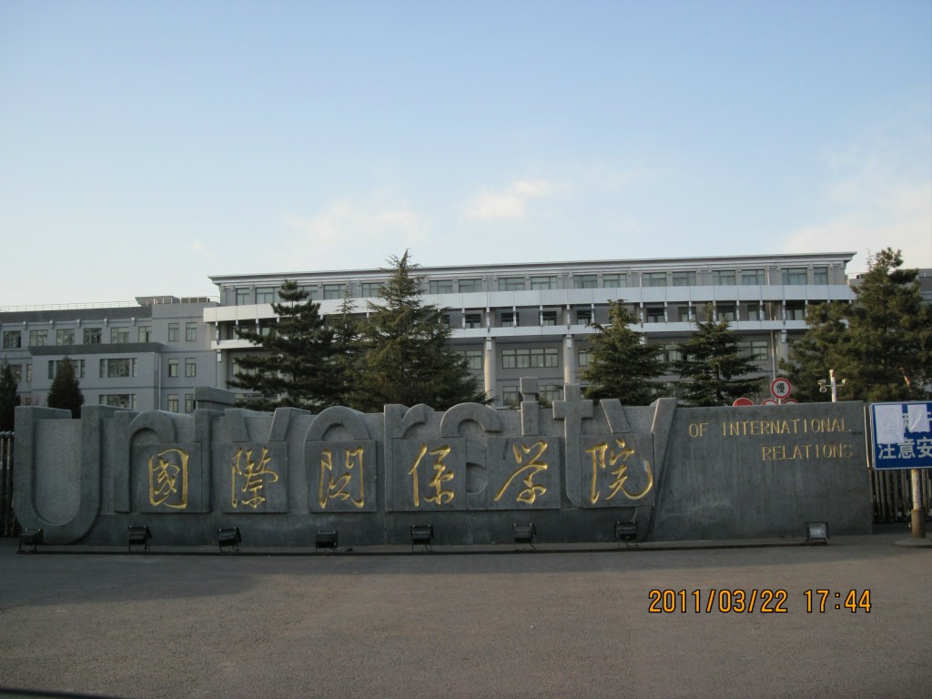 北京国际关系学院